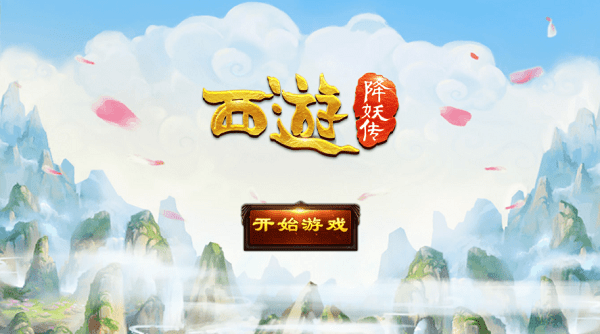 西游降妖传 V1.0.0 特权版