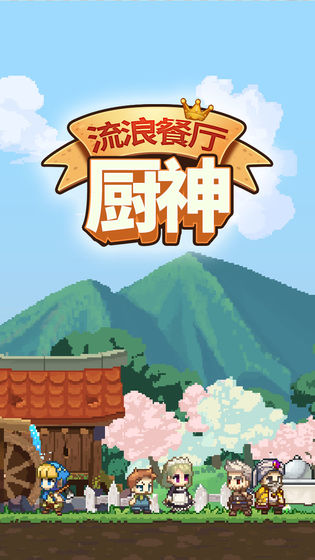 流浪餐厅：厨神 V1.0.1 完整版