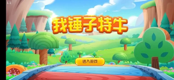 我锤子特牛 V1.1 免费版