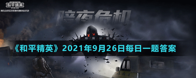 《和平精英》2021年9月26日微信每日一题答案