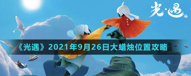 《光遇》2021年9月26日大蜡烛位置攻略