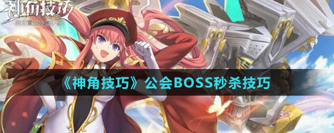 《神角技巧》公会BOSS秒杀技巧