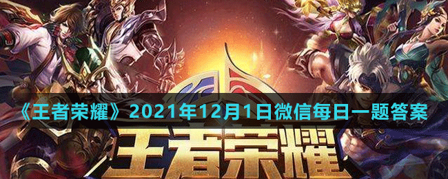 《王者荣耀》2021年12月1日微信每日一题答案