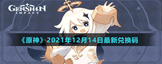 《原神》2021年12月14日最新兑换码