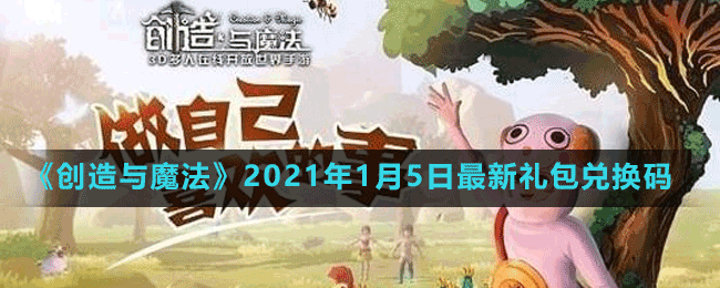 《创造与魔法》2021年1月5日最新礼包兑换码