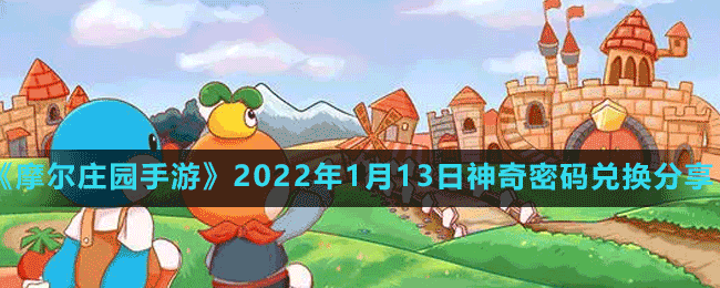 《摩尔庄园手游》2022年1月13日神奇密码兑换分享