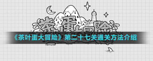 《茶叶蛋大冒险》第二十七关通关方法介绍