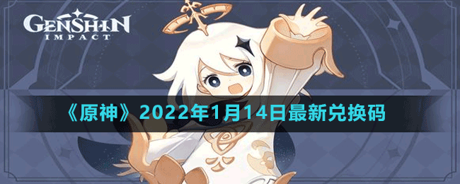 《原神》2022年1月14日最新兑换码