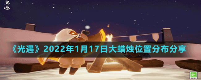 《光遇》2022年1月17日大蜡烛位置分布分享