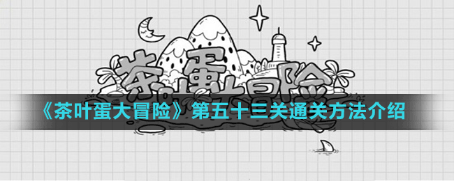 《茶叶蛋大冒险》第五十三关通关方法介绍