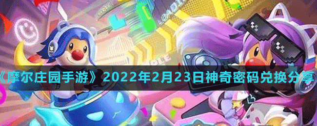 《摩尔庄园手游》2022年2月23日神奇密码兑换分享