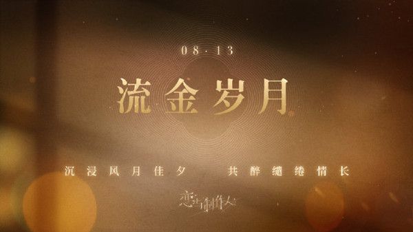 《恋与制作人》2021七夕活动怎么玩