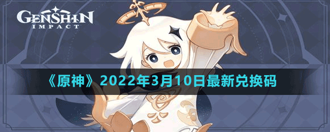 《原神》2022年3月10日最新兑换码