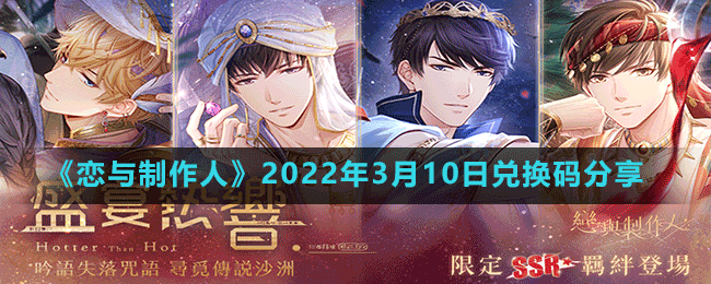 《恋与制作人》2022年3月10日兑换码分享