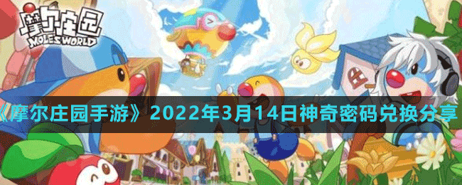 《摩尔庄园手游》2022年3月14日神奇密码兑换分享