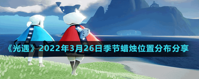 《光遇》2022年3月26日季节蜡烛位置分布分享