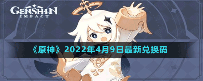 《原神》2022年4月9日最新兑换码