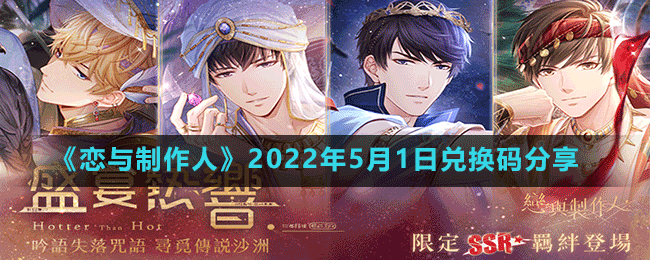 《恋与制作人》2022年5月1日兑换码分享