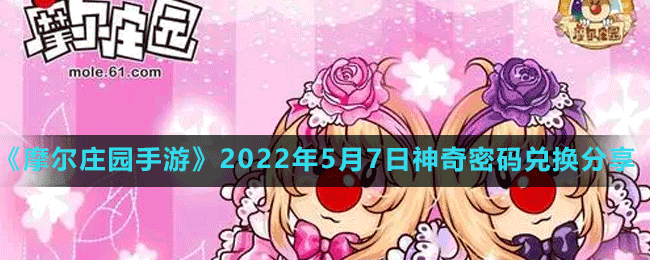 《摩尔庄园手游》2022年5月7日神奇密码兑换分享