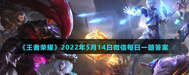 《王者荣耀》2022年5月14日微信每日一题答案