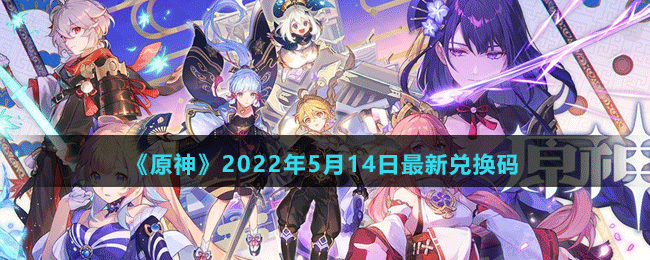 《原神》2022年5月14日最新兑换码