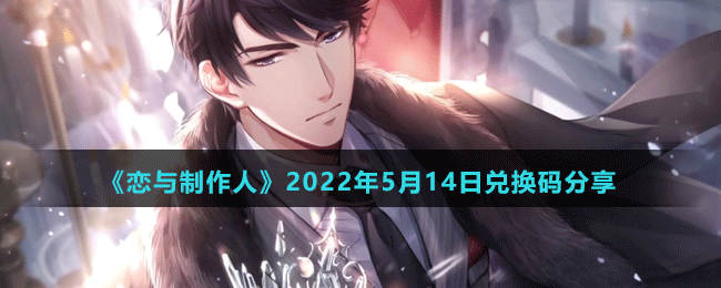 《恋与制作人》2022年5月14日兑换码分享