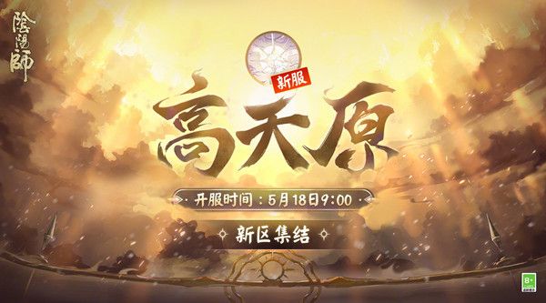 《阴阳师》高天原新区集结活动福利分享