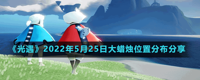 《光遇》2022年5月25日大蜡烛位置分布分享