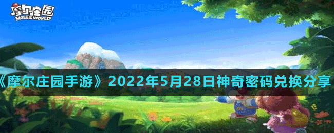 《摩尔庄园手游》2022年5月28日神奇密码兑换分享