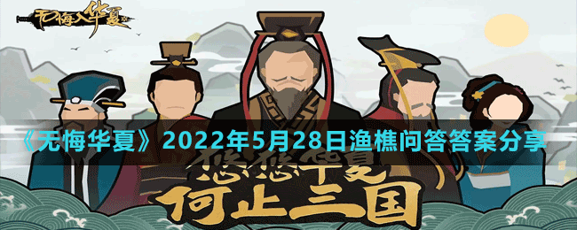 《无悔华夏》2022年5月28日渔樵问答答案分享