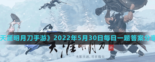 《天涯明月刀手游》2022年5月30日每日一题答案分享