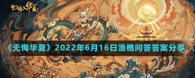 《无悔华夏》2022年6月16日渔樵问答答案分享