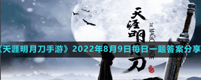 《天涯明月刀手游》2022年8月9日每日一题答案分享