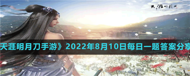 《天涯明月刀手游》2022年8月10日每日一题答案分享