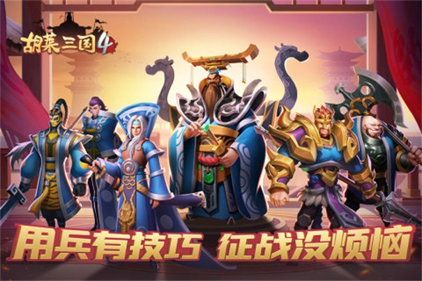 胡莱三国 V1.0.3 安卓版