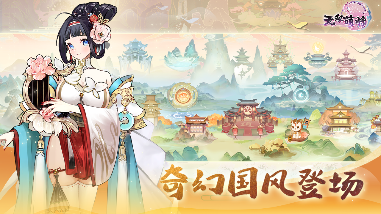 无双萌将 V0.6.9 苹果版