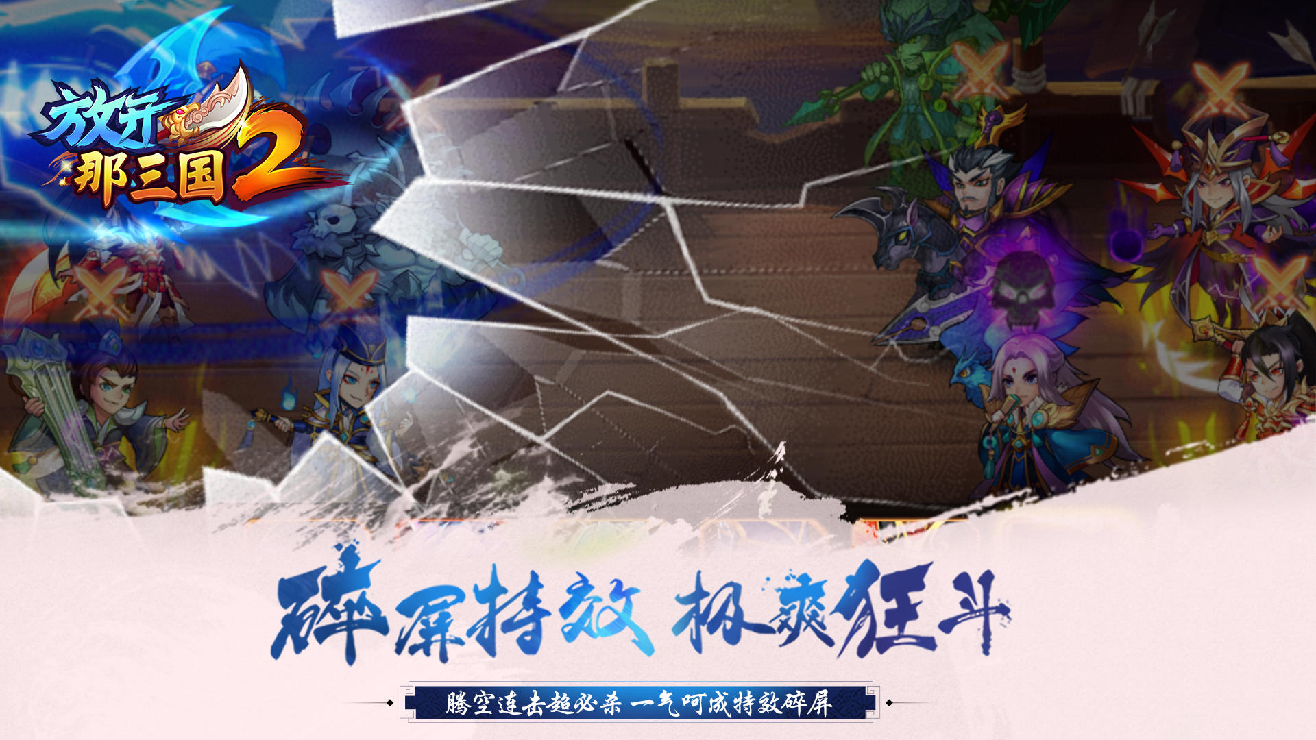 放开那三国2 V2.1.2 苹果版