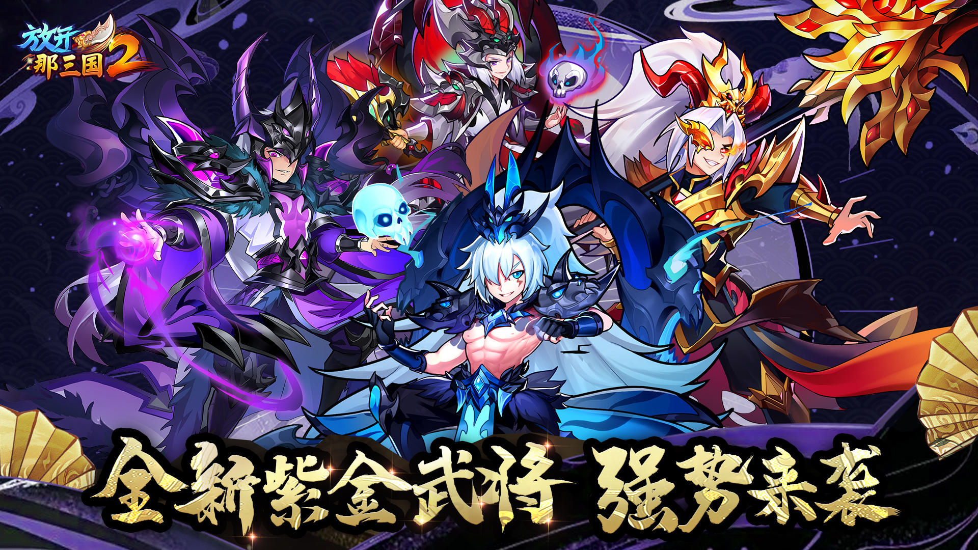 放开那三国2 V2.1.2 苹果版