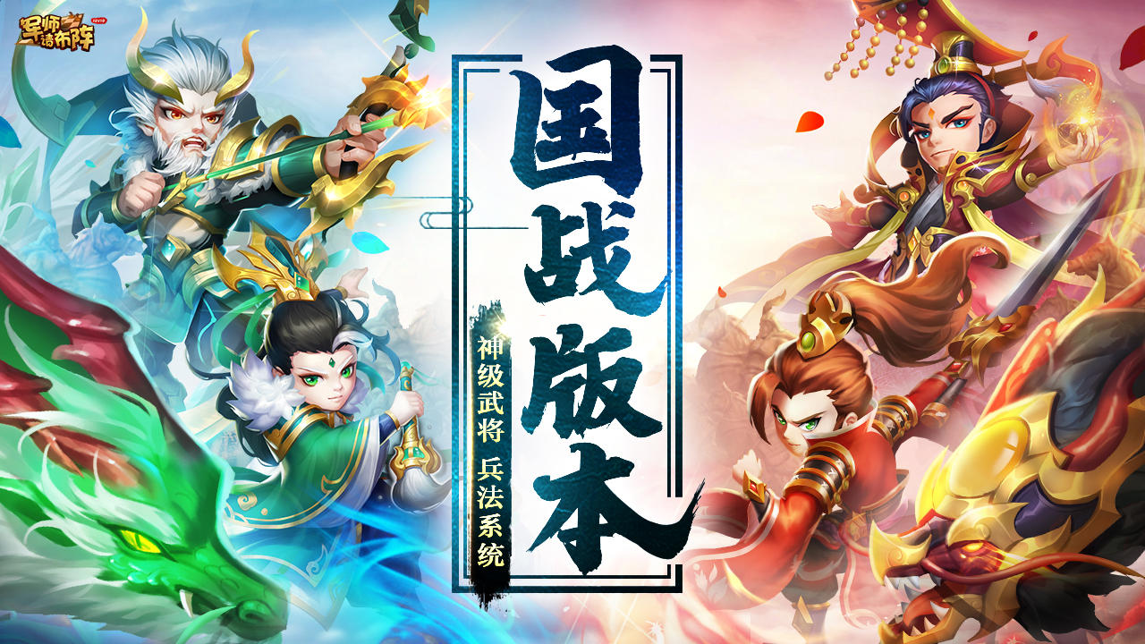 军师请布阵 V4.3.3 苹果版