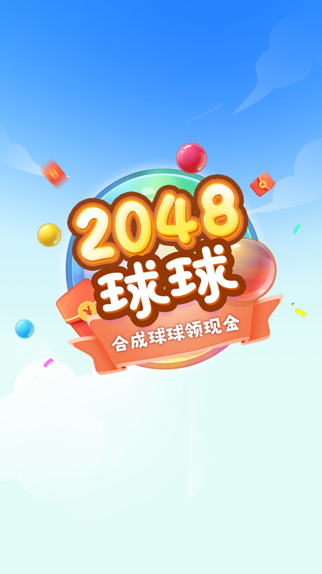 2048球球极速版红包版