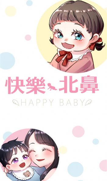 快乐Baby中文版