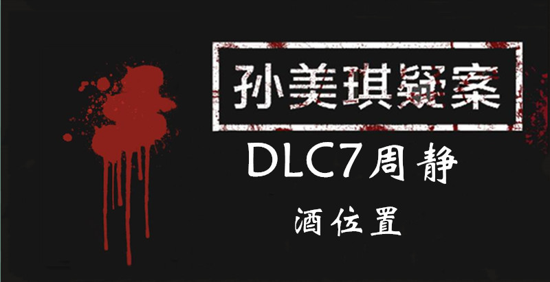 孙美琪疑案DLC7周静酒在哪图1