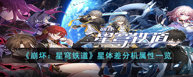 崩坏星穹铁道星体差分机属性有什么图1