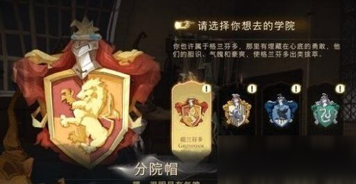 哈利波特魔法觉醒分院怎么选图2