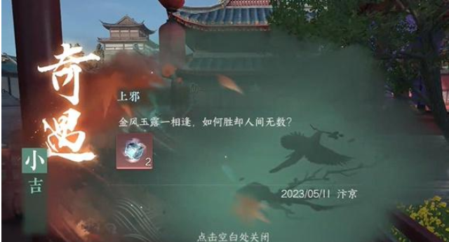 逆水寒手游上邪奇遇任务怎么完成 上邪奇遇任务完成攻略图8