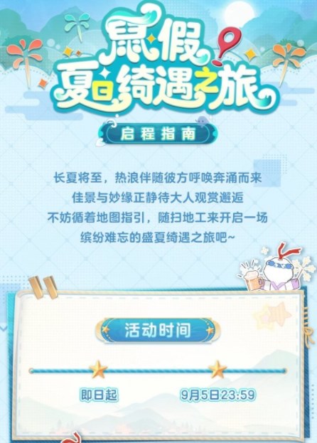 阴阳师鼠假夏日绮遇之旅活动怎么参与图1