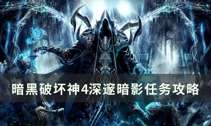 暗黑破坏神4深邃暗影任务怎么做图1