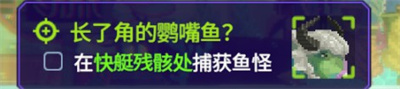 潜水员戴夫长了角的鹦嘴鱼任务怎么过 长了角的鹦嘴鱼任务攻略图3