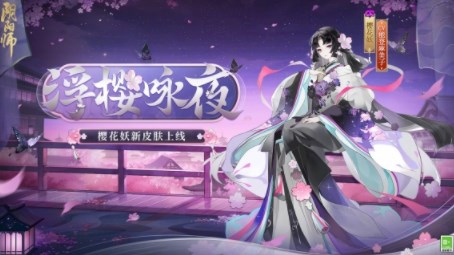 阴阳师樱花妖浮樱咏夜怎么样图1