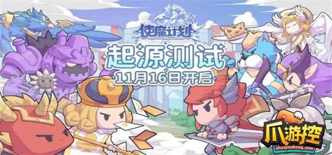 使魔计划胎1使魔怎么选图1